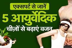 एक्सपर्ट से जानें किन 5 आयुर्वेदिक चीज़ों से बढ़ाएं वजन एक्सपर्ट से जानें किन 5 आयुर्वेदिक चीज़ों से बढ़ाएं वजन