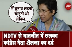 Kumari Selja Exclusive: NDTV से बातचीत में छलका शैलजा का दर्द, मैं चुनाव लड़ना चाहती थी लेकिन... Kumari Selja Exclusive: NDTV से बातचीत में छलका शैलजा का दर्द, मैं चुनाव लड़ना चाहती थी लेकिन...