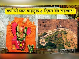 नवरात्रौत्सवापूर्वी सप्तश्रृंगी गडावर जाताय? घाट वाहतुकीचा रस्ता 4 दिवस बंद, जाणून घ्या कधी होणार सुरू