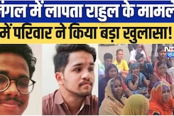 जंगल में लापता राहुल के मामले में परिवार ने किया बड़ा खुलासा!