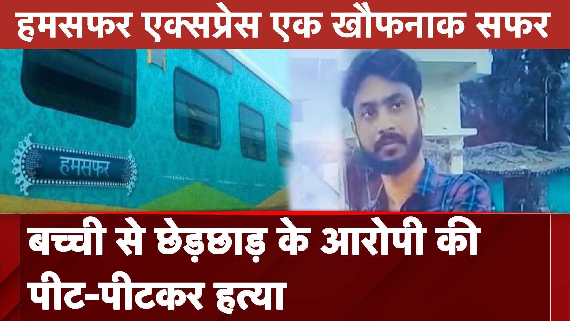 Lucknow News: समस्तीपुर-नई दिल्ली हमसफर एक्सप्रेस में रेल कर्मी की हत्या | Humsafar Express | UP