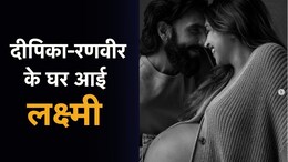 Deepika-Ranveer Become Parents: दीपिका-रणवीर के घर गूंजी किलकारी, एक्ट्रेस ने दिया बेटी को जन्म