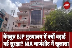 Rameshwaram Cafe Blast: Bengaluru BJP मुख्यालय में क्यों बढ़ाई गई सुरक्षा? NIA चार्जशीट में खुलासा Rameshwaram Cafe Blast: Bengaluru BJP मुख्यालय में क्यों बढ़ाई गई सुरक्षा? NIA चार्जशीट में खुलासा