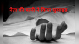 MP: भाजयुमो नेता की पत्नी ने किया सुसाइड, 3 महीने पहले हुआ था पति का मर्डर, &nbsp;पुलिस जांच में जुटी&nbsp;