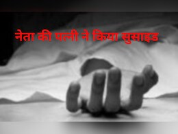 MP: भाजयुमो नेता की पत्नी ने किया सुसाइड, 3 महीने पहले हुआ था पति का मर्डर, &nbsp;पुलिस जांच में जुटी&nbsp;