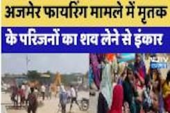 Violent Clash In Ajmer: Ajmer Firing मामले में मृतक के परिजनों का शव लेने से इंकार