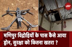 Manipur: संकटग्रस्त मणिपुर में ड्रोन से बम गिराया, कितना बड़ा खतरा! Manipur: संकटग्रस्त मणिपुर में ड्रोन से बम गिराया, कितना बड़ा खतरा!