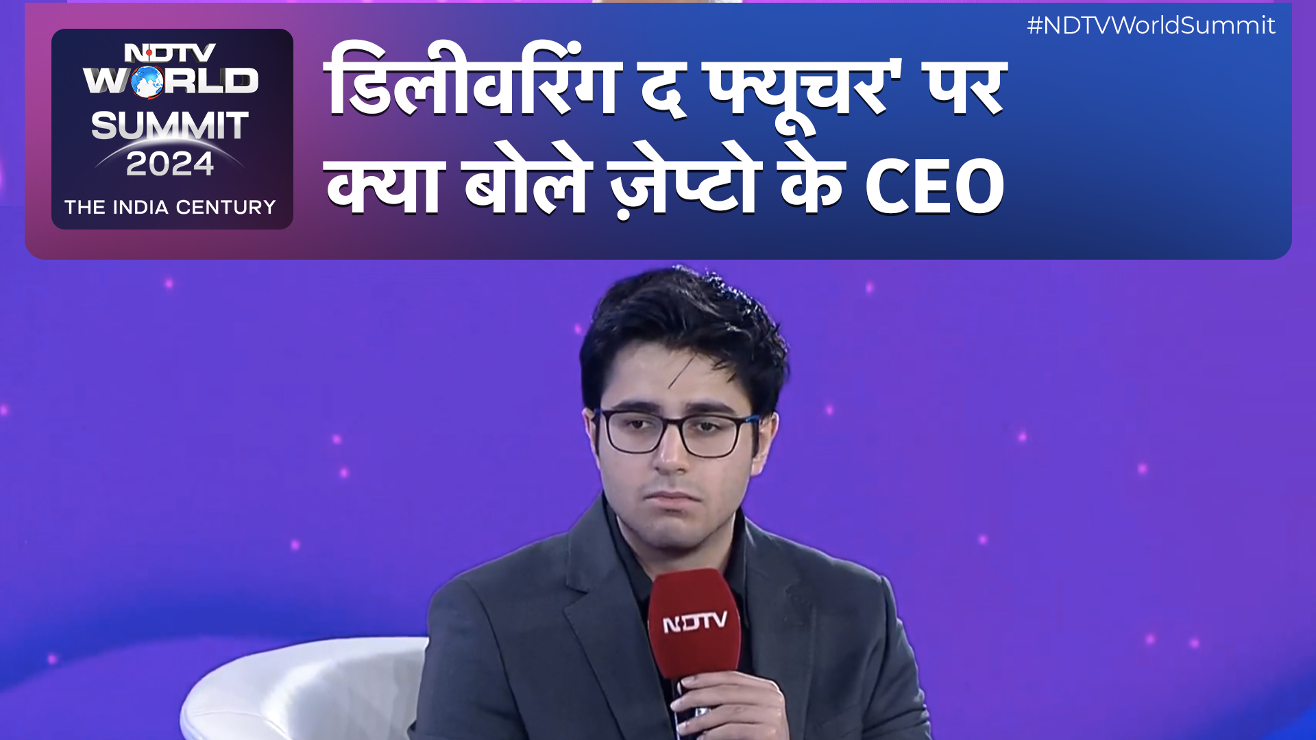 NDTV World Summit 2024  में 'डिलीवरिंग द फ्यूचर' पर क्या बोले Zepto के CEO Aadit Palicha NDTV World Summit 2024  में 'डिलीवरिंग द फ्यूचर' पर क्या बोले Zepto के CEO Aadit Palicha