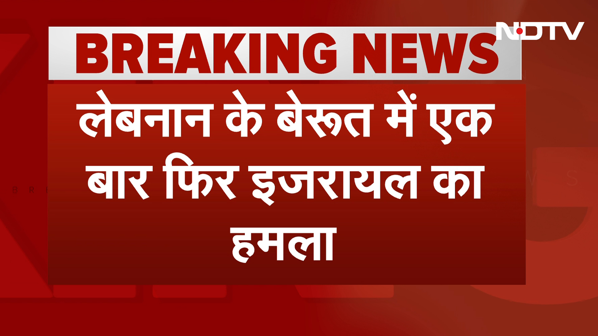 Israel Hezbollah War: Lebanon की राजधानी बेरूत में एक बार फिर इजरायल का हमला