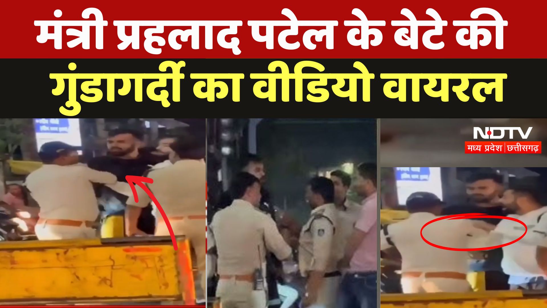 Jabalpur News: Minister Prahlad Patel के बेटे की गुंडागर्दी का वीडियो वायरल