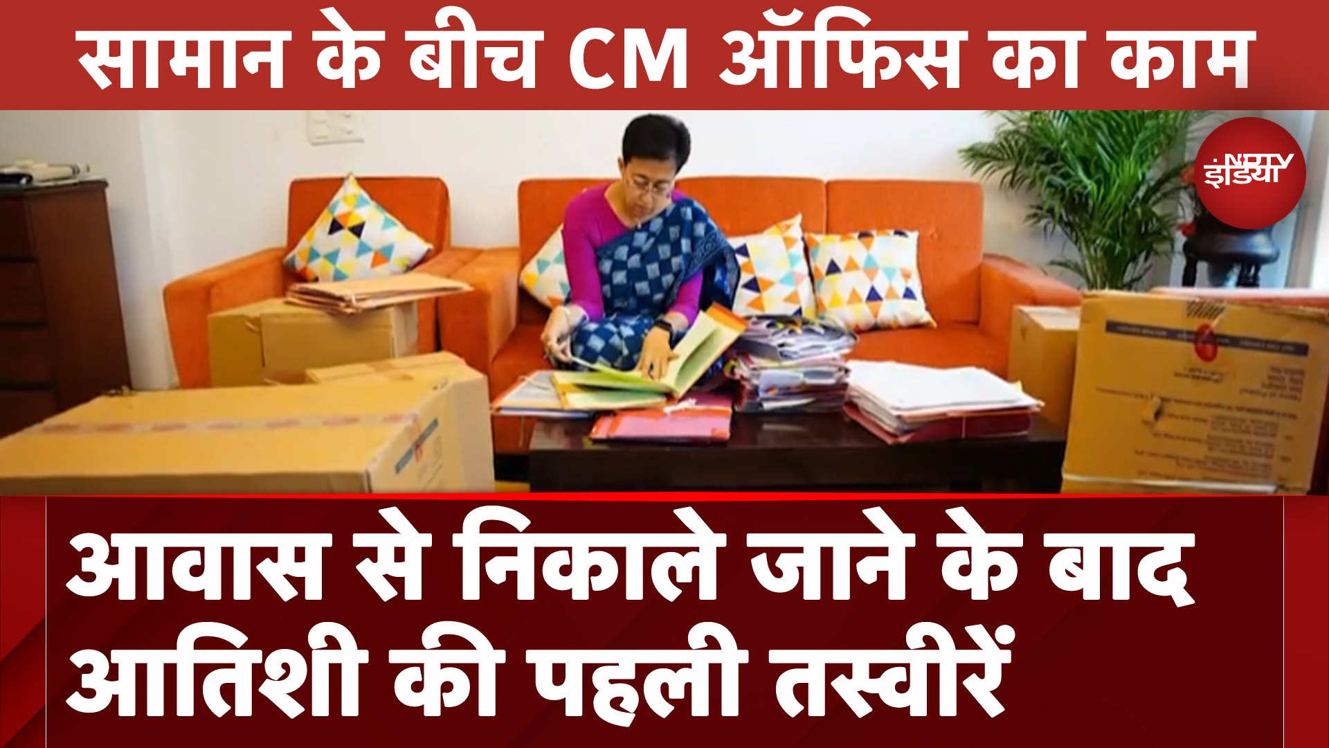Delhi CM House: बाहर निकाले जाने के बाद सामान के बीच CM ऑफिस का काम करती दिखीं Atishi
