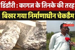 Dindori : कागज के तिनके की तरह बिखर गया निर्माणाधीन Check Dam Dindori : कागज के तिनके की तरह बिखर गया निर्माणाधीन Check Dam