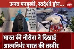 Swavalamban 2024: Indian Navy की ताकत को बढ़ाएगा स्वदेशी Drone, नौसेना ने दिखाए भविष्य के हथियार Swavalamban 2024: Indian Navy की ताकत को बढ़ाएगा स्वदेशी Drone, नौसेना ने दिखाए भविष्य के हथियार