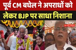 CG News : पूर्व CM Bhupesh Bhagel ने अपराधों को लेकर बीजेपी  पर साधा निशाना CG News : पूर्व CM Bhupesh Bhagel ने अपराधों को लेकर बीजेपी  पर साधा निशाना