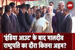 Maldivian President In India: कभी इंडिया आउट पर रहा जोर, अब Mohamed Muizzu का कूटनीतिक U-Turn Maldivian President In India: कभी इंडिया आउट पर रहा जोर, अब Mohamed Muizzu का कूटनीतिक U-Turn