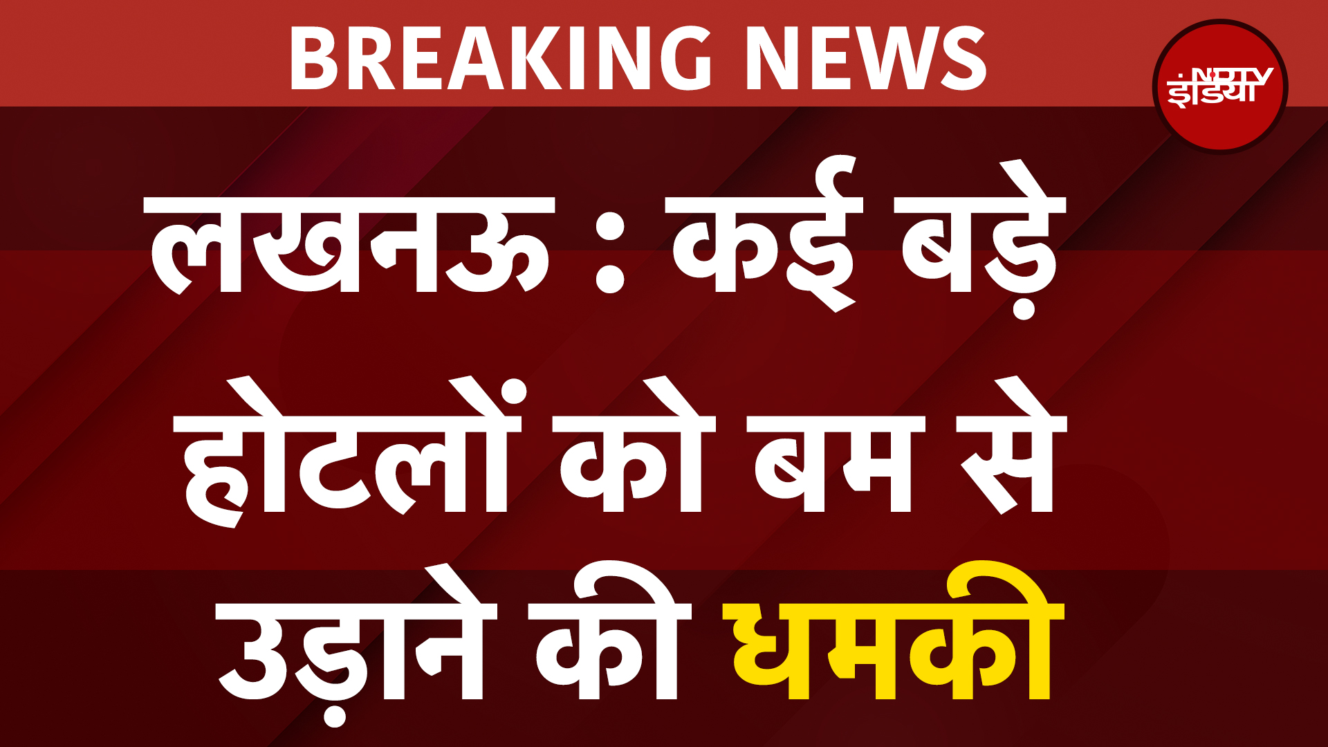 Lucknow के होटलों को मिली बम से उड़ाने की धमकी | BREAKING NEWS | UP NEWS