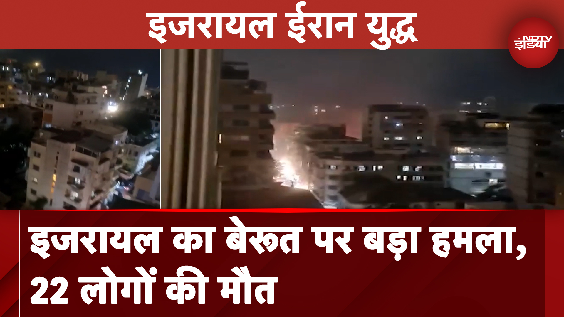 Israel Lebanon War: Beirut में इजरायल कहर बरपा रहा, बड़े हमले में 22 लोगों की मौत | NDTV India
