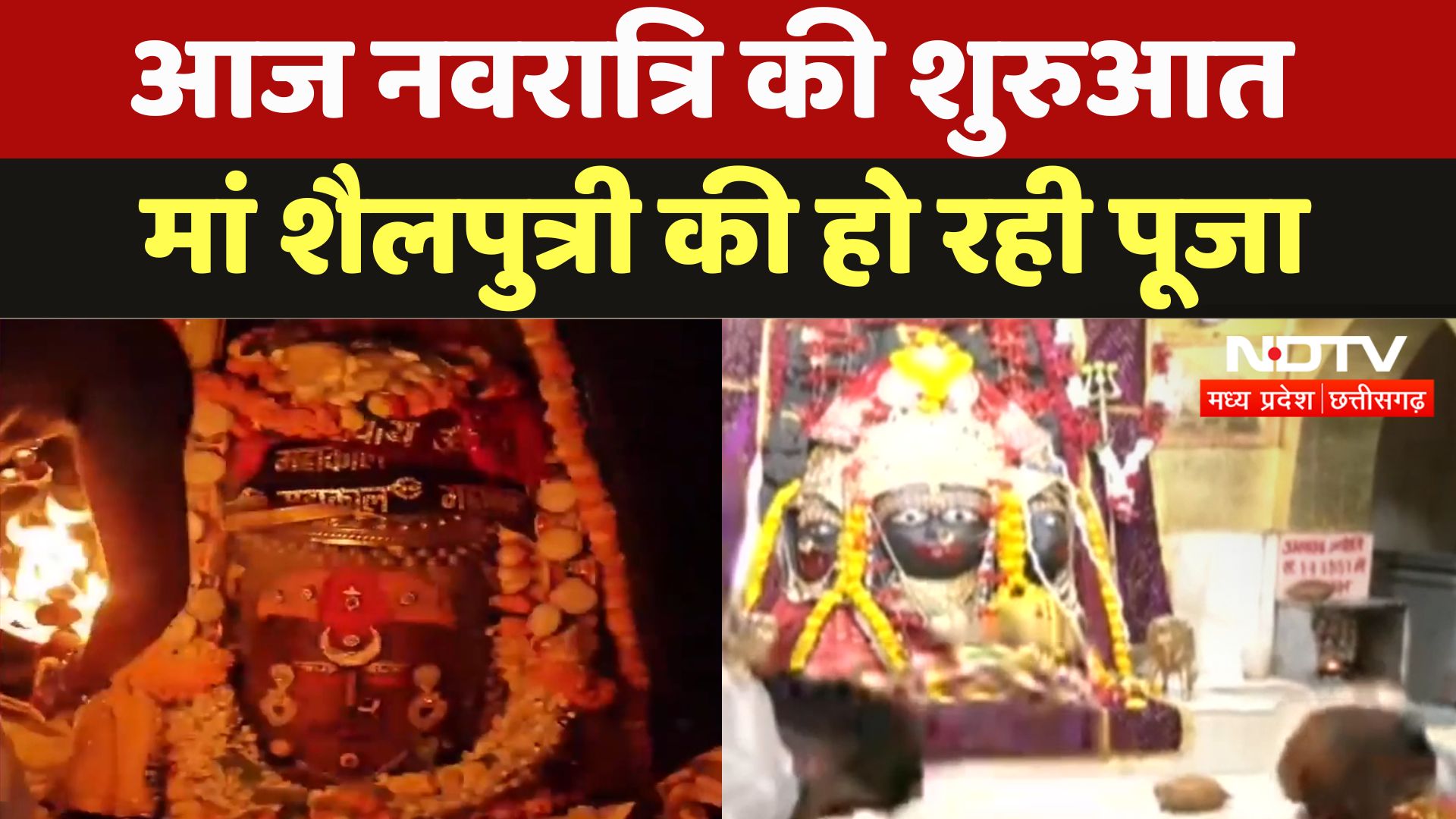 Shardiya Navratri : आज नवरात्रि की शुरुआत मां शैलपुत्री की हो रही पूजा