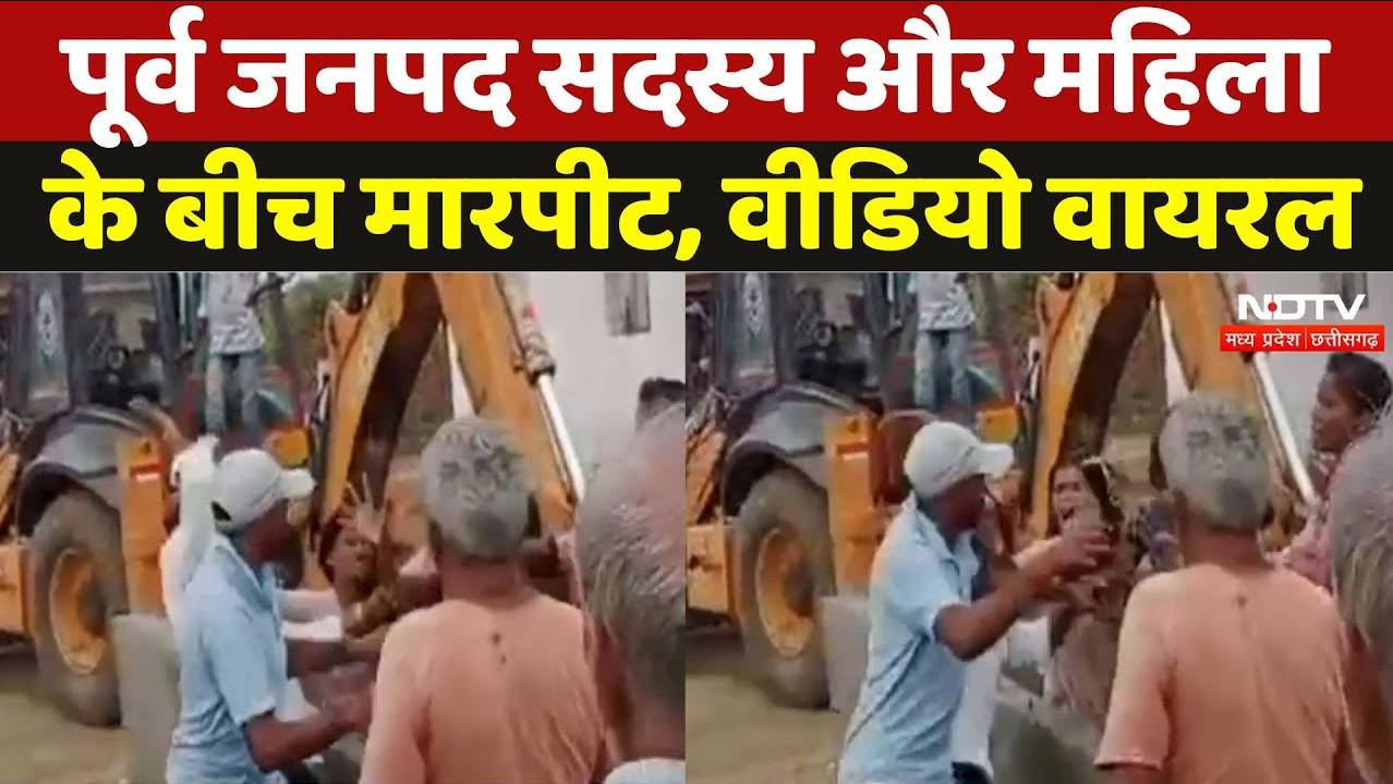 Betul Viral Video: पूर्व जनपद सदस्य और महिला के बीच मारपीट, वीडियो वायरल