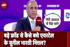 NDTV World Summit 2024: बड़े फ्रॉड से कैसे बचे Airtel के Sunil Bharti Mittal? NDTV World Summit 2024: बड़े फ्रॉड से कैसे बचे Airtel के Sunil Bharti Mittal?