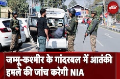 Jammu Kashmir Ganderbal Attack की जांच करेगी NIA, TRF ने ली आतंकी हमले की जिम्मेदारी Jammu Kashmir Ganderbal Attack की जांच करेगी NIA, TRF ने ली आतंकी हमले की जिम्मेदारी