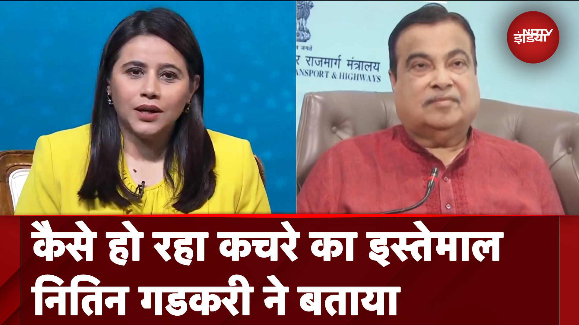 Nitin Gadkari ने बताया कैसे अच्छे काम के लिए हो रहा कचरे का इस्तेमाल