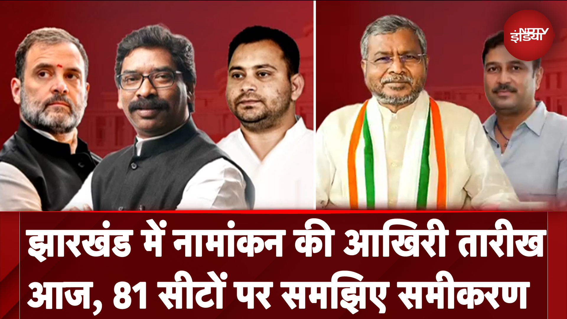 Jharkhand Assembly Elections: झारखंड में नामांकन की आखिरी तारीख आज, 81 सीटों पर समझिए समीकरण