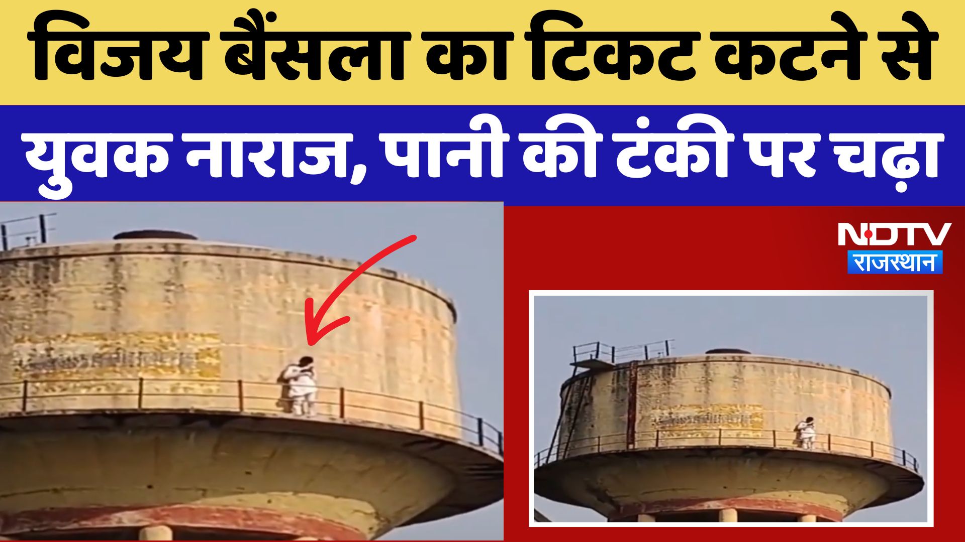 BJP नेता Vijay Bainsla का टिकट कटने से युवक हुए नाराज, पानी की टंकी पर चढ़ा,