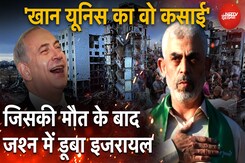 22 साल इजरायली Jail में रह 'खान यूनिस का कसाई' Yahya Sinwar, अब हुई मौत 22 साल इजरायली Jail में रह 'खान यूनिस का कसाई' Yahya Sinwar, अब हुई मौत
