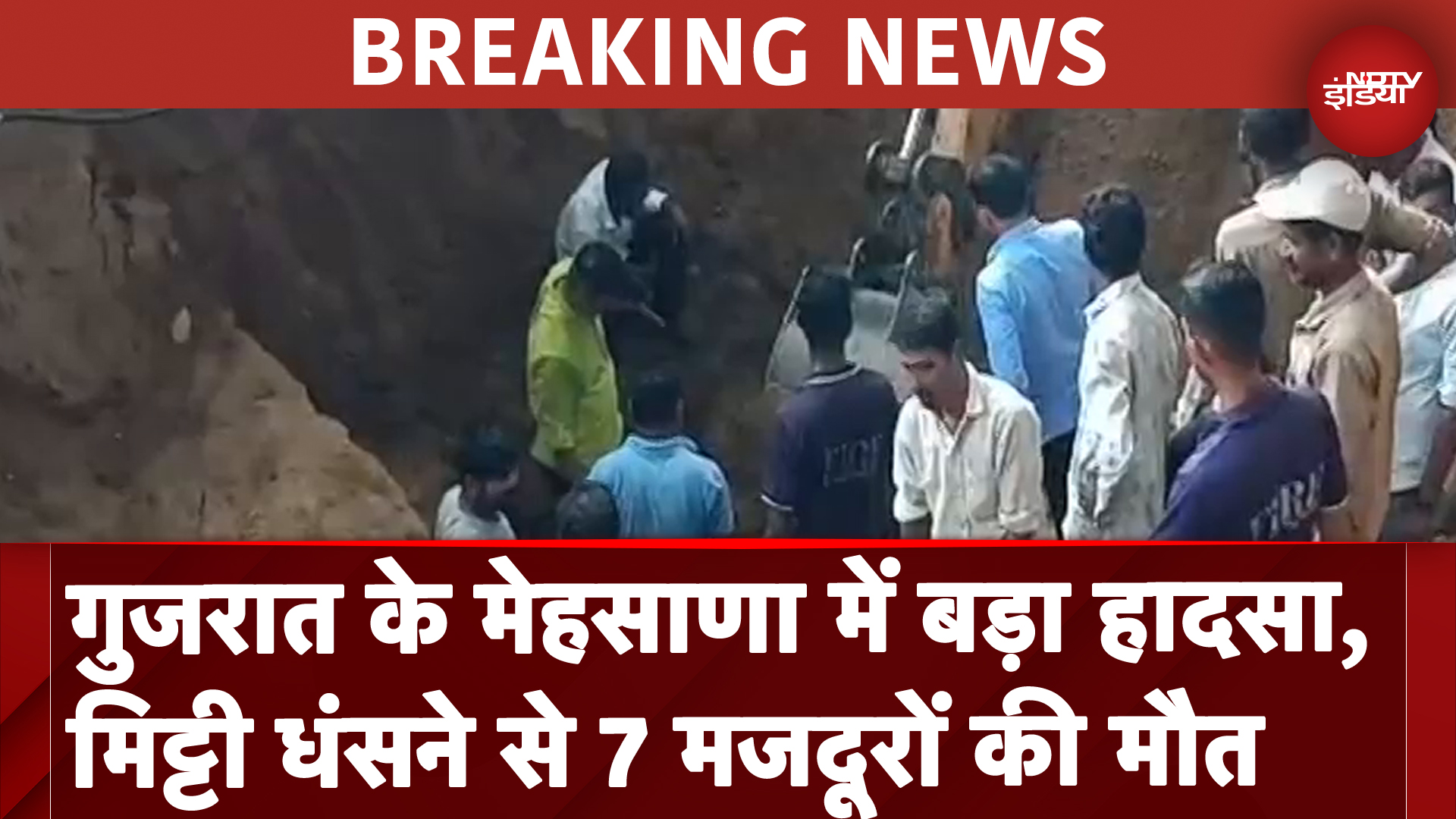 Mehsana Accident News: गुजरात के मेहसाणा में बड़ा हादसा, मिट्टी धंसने से 7 मजदूरों की मौत