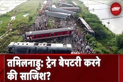 Tamil Nadu Train Accident: ट्रेन हादसा या साजिश, रेलवे ने शुरू की जांच, मौके पर NIA की टीम भी पहुंची Tamil Nadu Train Accident: ट्रेन हादसा या साजिश, रेलवे ने शुरू की जांच, मौके पर NIA की टीम भी पहुंची