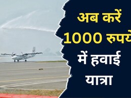Rewa Airport: अब चप्पल वाले भी कर सकेंगे हवाई जहाज में सफर, मात्र 1000 रुपये में मिलेगा टिकट