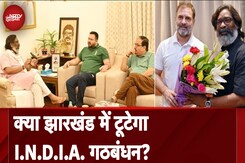 Jharkhand Election 2024: झारखंड में सीट बंटवारे को लेकर RJD नाराज, क्या टूटेगा I.N.D.I.A. गठबंधन? Jharkhand Election 2024: झारखंड में सीट बंटवारे को लेकर RJD नाराज, क्या टूटेगा I.N.D.I.A. गठबंधन?