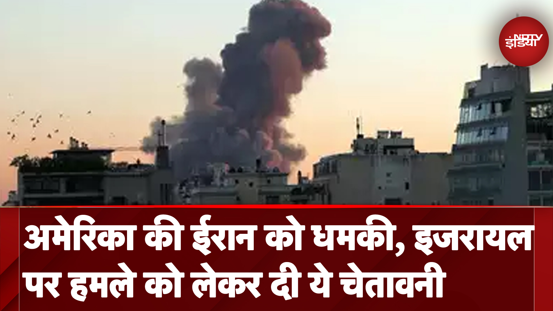 Israel Hezbollah War: America की ईरान को धमकी, Israel पर हमले को लेकर दी ये चेतावनी