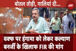 Waqf Bill JPC Meeting: वक्फ पर हंगामे को लेकर Kalyan Banerjee के खिलाफ FIR और जांच तक निलंबन की मांग Waqf Bill JPC Meeting: वक्फ पर हंगामे को लेकर Kalyan Banerjee के खिलाफ FIR और जांच तक निलंबन की मांग