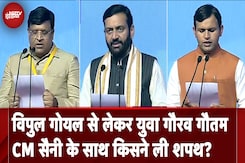 Nayab Singh Saini Oath Ceremony: वरिष्ठ नेता Anil Vij से लेकर युवा Gaurav Gautam तक, किस-किसने  शपथ Nayab Singh Saini Oath Ceremony: वरिष्ठ नेता Anil Vij से लेकर युवा Gaurav Gautam तक, किस-किसने  शपथ