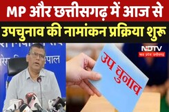 MP or Chhattisgarh By-Election : MP और छत्तीसगढ़ में आज से उपचुनाव की नामांकन प्रक्रिया शुरू MP or Chhattisgarh By-Election : MP और छत्तीसगढ़ में आज से उपचुनाव की नामांकन प्रक्रिया शुरू