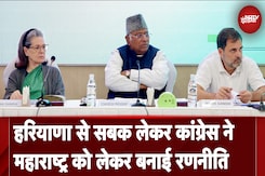 Congress ने Maharashtra Election को लेकर बनाई रणनीति, Haryana का सबक ले नेताओं को दिए ये 3 निर्देश Congress ने Maharashtra Election को लेकर बनाई रणनीति, Haryana का सबक ले नेताओं को दिए ये 3 निर्देश