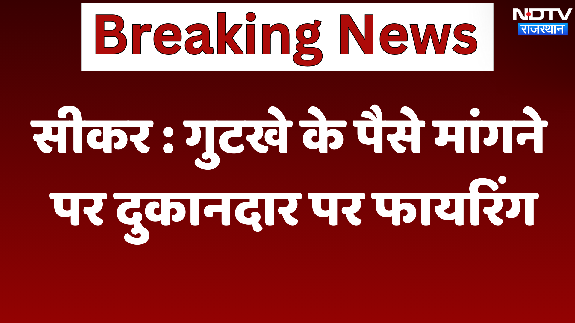 Sikar News: गुटखे के पैसे मांगने पर दुकानदार पर Firing | Latest News | Rajasthan News