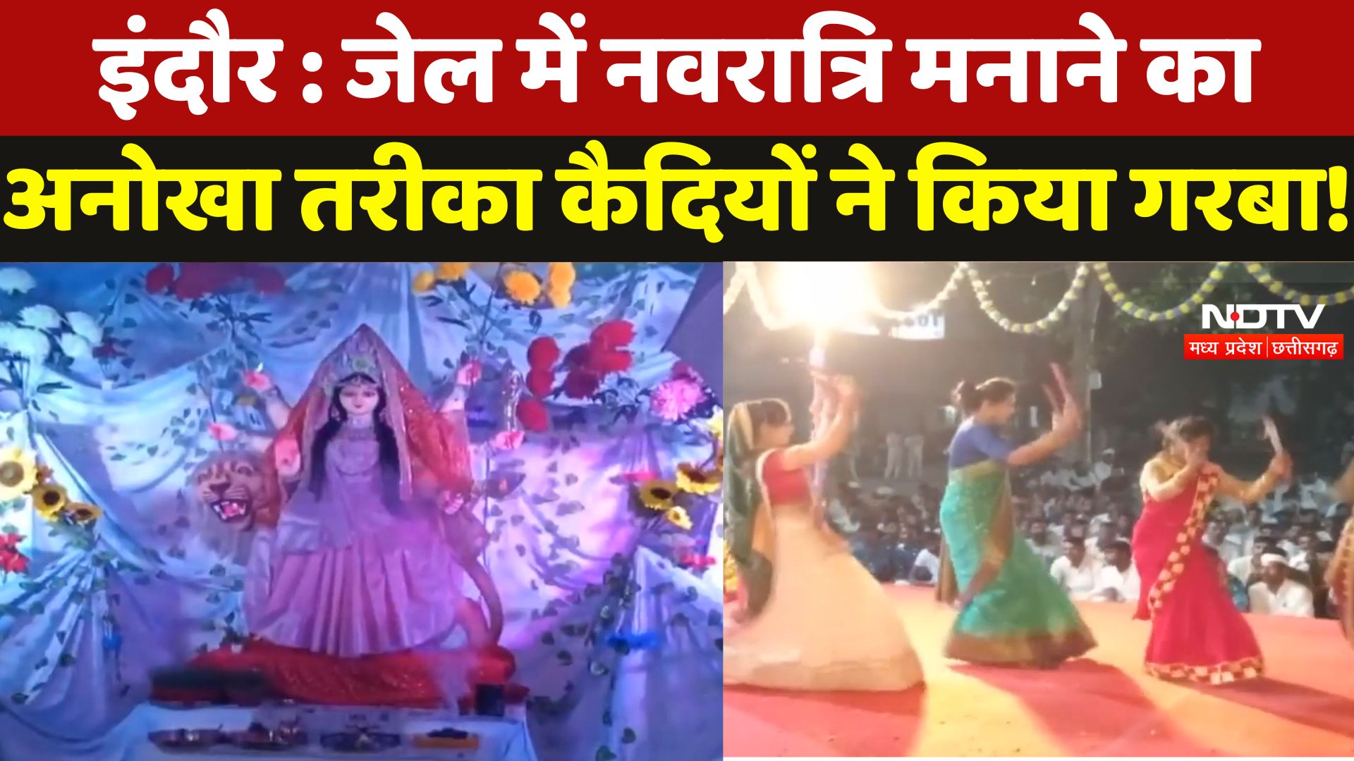 Indore : Jail में Navratri मनाने का अनोखा तरीका कैदियों ने किया गरबा