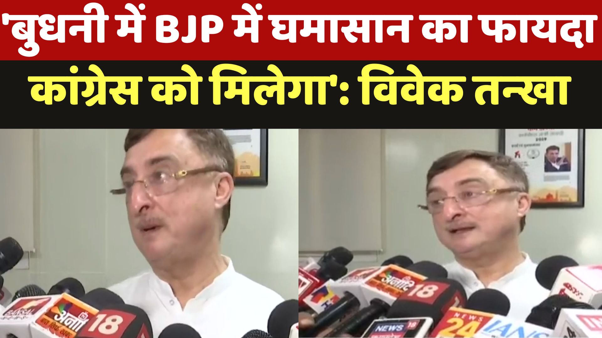Madhya Pradesh By Election : बुधनी में BJP में घमासान का फायदा Congress को मिलेगा': Vivek Tankha