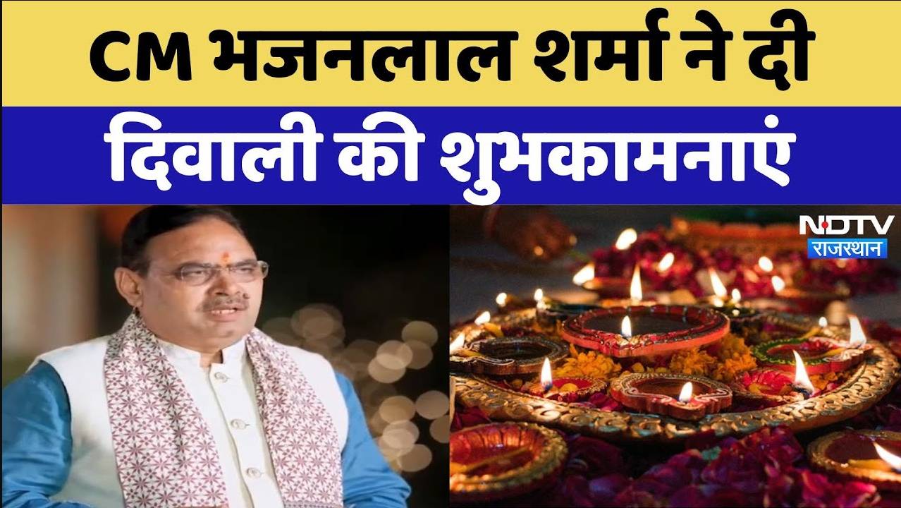 Diwali Special 2024: CM भजनलाल शर्मा ने दी दिवाली की शुभकामनाएं