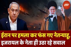 Israel Iran War: अपने ही घर में घिरा Israel, PM Netanyahu के अपने ही नेता उठा रहे Iran हमले पर सवाल! Israel Iran War: अपने ही घर में घिरा Israel, PM Netanyahu के अपने ही नेता उठा रहे Iran हमले पर सवाल!