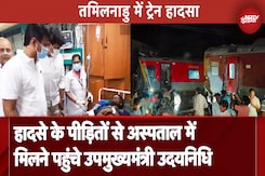 Tamil Nadu Train Accident: हादसे के पीड़ितों के राज्य के Deputy CM Udhayanidhi Stalin ने की मुलाकात Tamil Nadu Train Accident: हादसे के पीड़ितों के राज्य के Deputy CM Udhayanidhi Stalin ने की मुलाकात