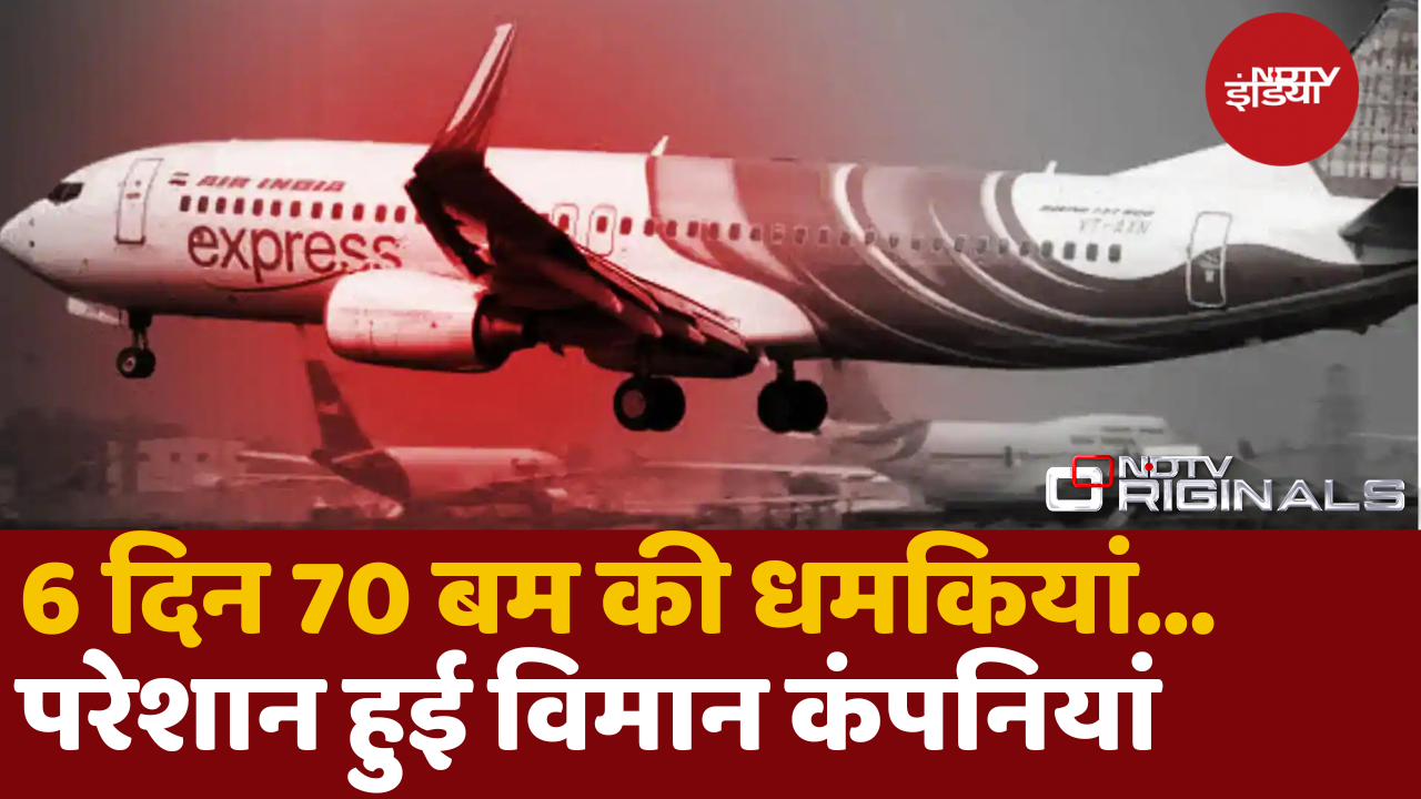 Indigo और आकासा के 10 विमानों में बम की धमकी, 6 दिन में 70 मामले आए सामने