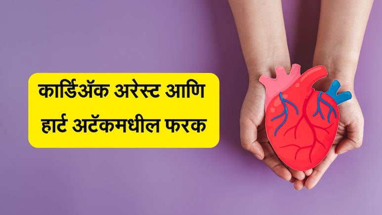 Cardiac Arrest Vs Heart Attack: कार्डिअ‍ॅक अरेस्ट आणि हार्ट अटॅकमध्ये आहे इतका मोठा फरक, दुर्लक्ष करू नका; अन्यथा...