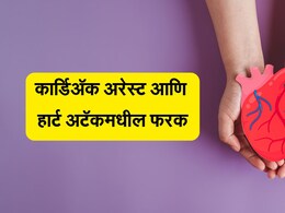 Cardiac Arrest Vs Heart Attack: कार्डिअॅक अरेस्ट आणि हार्ट अटॅकमध्ये आहे इतका मोठा फरक, दुर्लक्ष करू नका; अन्यथा... Cardiac Arrest Vs Heart Attack: कार्डिअॅक अरेस्ट आणि हार्ट अटॅकमध्ये आहे इतका मोठा फरक, दुर्लक्ष करू नका; अन्यथा...