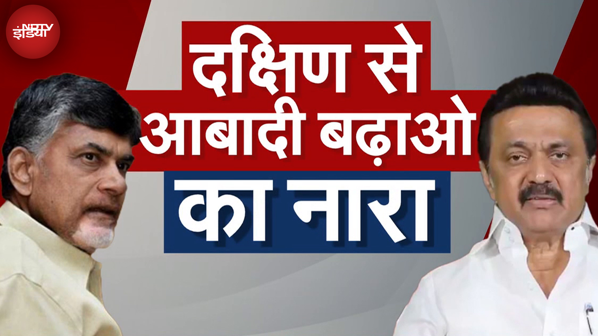 Chandrababu Naidu, MK Stalin On Population: दक्षिण से आबादी बढ़ाओ का नारा क्यों?