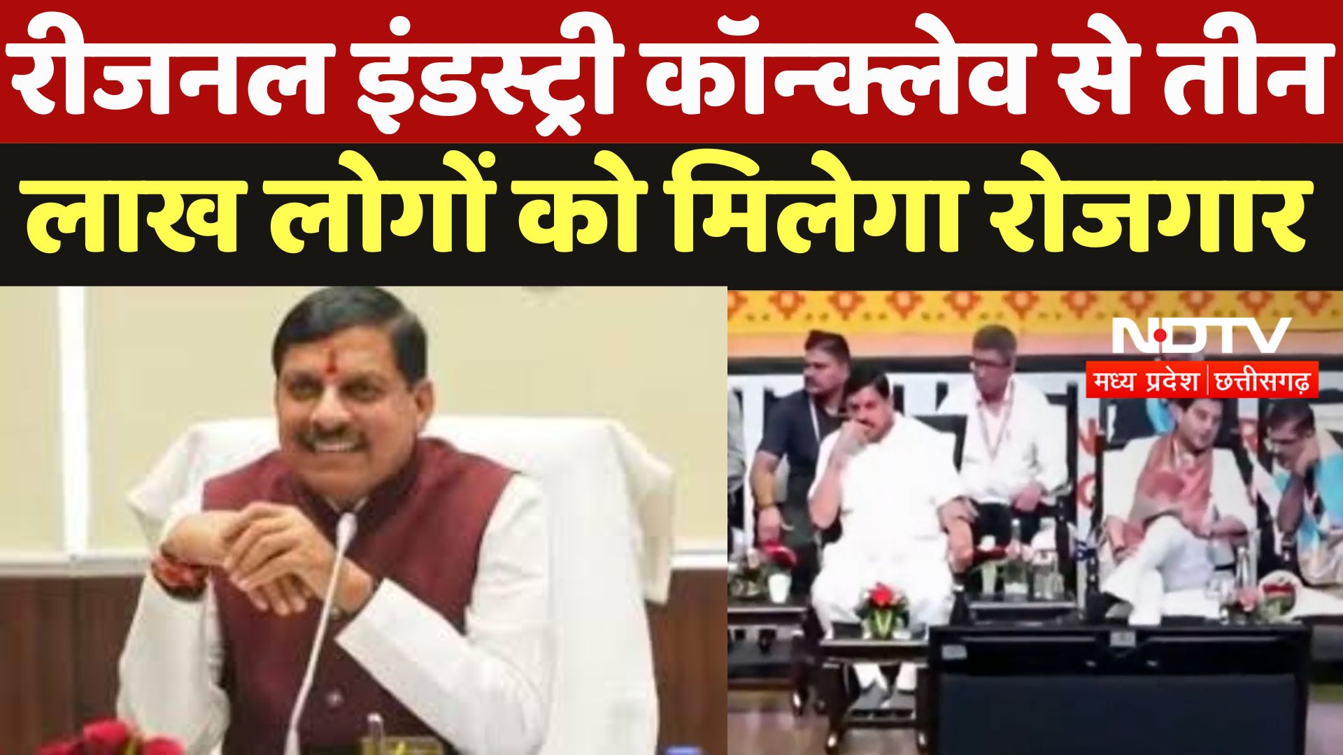 Madhya Pradesh Government : Regional Industry Conclave से तीन लाख लोगों को मिलेगा रोजगार