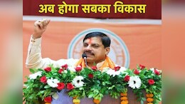 CM यादव ने 'सबके विकास' के लिए शुरू की नई योजना, जानें इसका मकसद